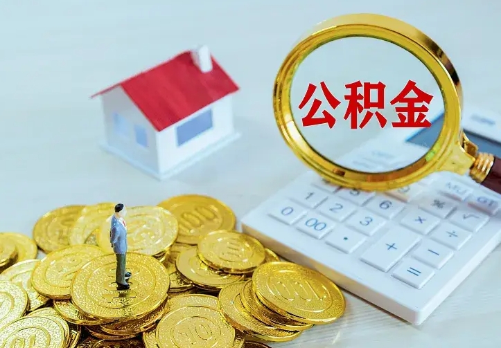 馆陶手机上怎么提取公积金（馆陶手机上提取公积金多久到账）